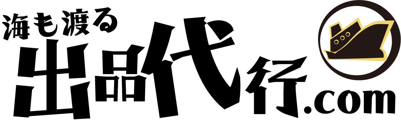 海も渡る出品代行.com