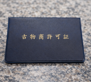古物許可証