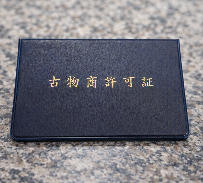 古物許可証